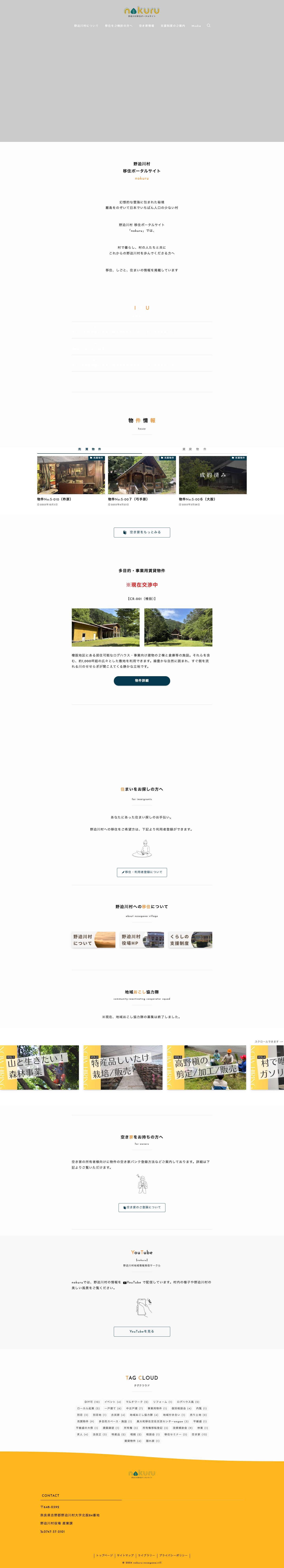 nokuru | 野迫川村 移住ポータルサイト・空き家バンク - Full Screenshot