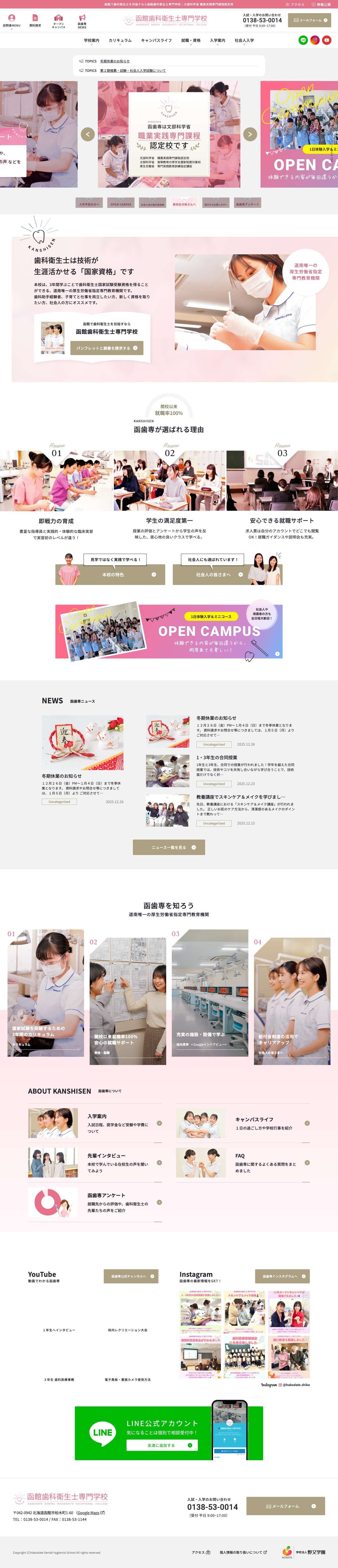 函館歯科衛生士専門学校 - Full Screenshot