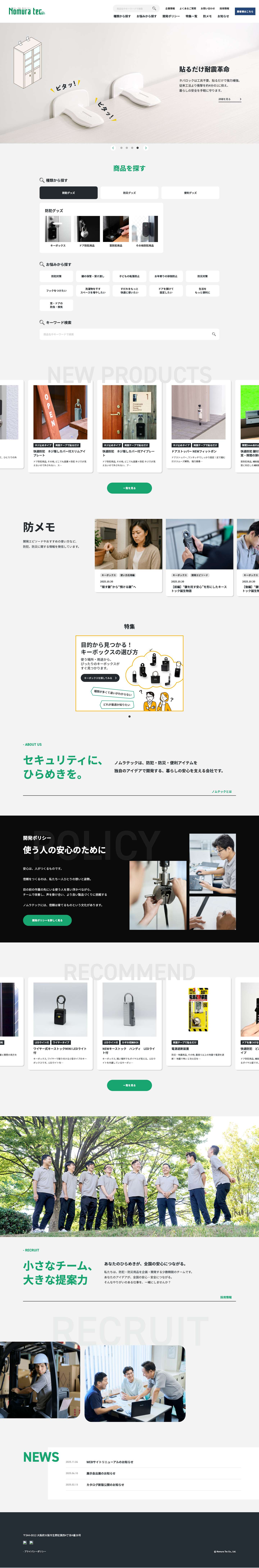 防犯・防災グッズの株式会社ノムラテック - Full Screenshot