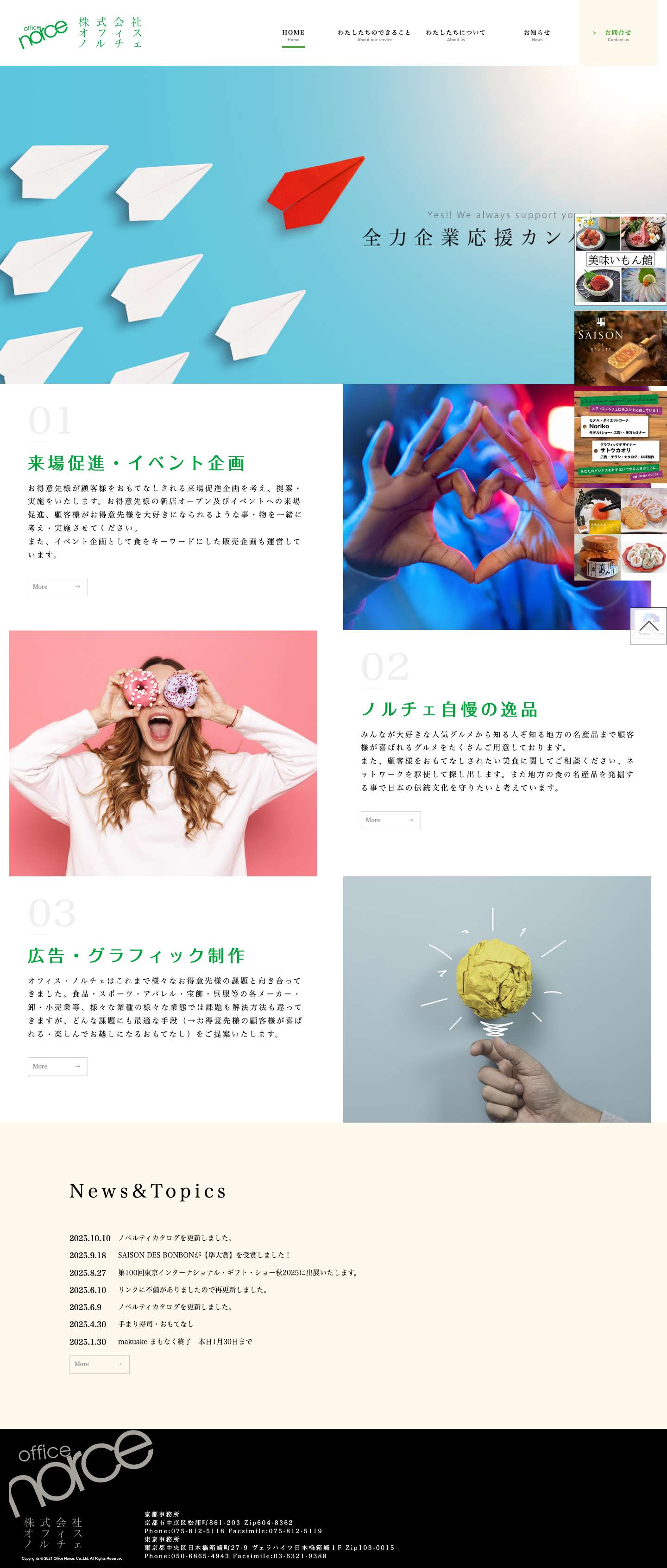 トップページ - 株式会社オフィス・ノルチェ | 全力企業応援カンパニー - Full Screenshot