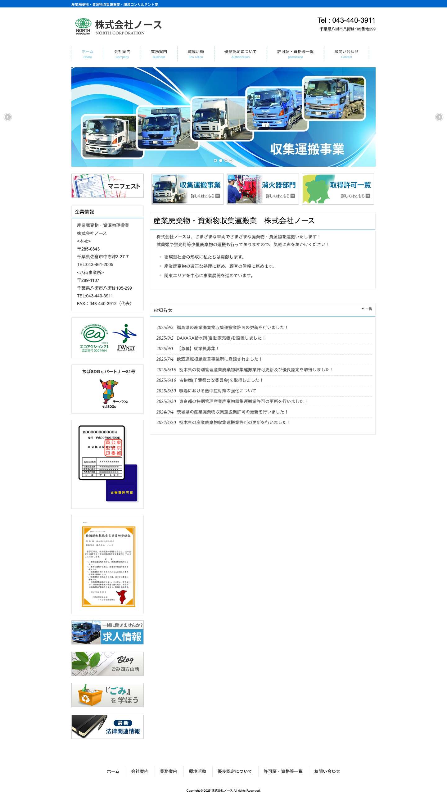 株式会社ノース | 産業廃棄物・資源物収集運搬業・環境コンサルタント業 - Full Screenshot