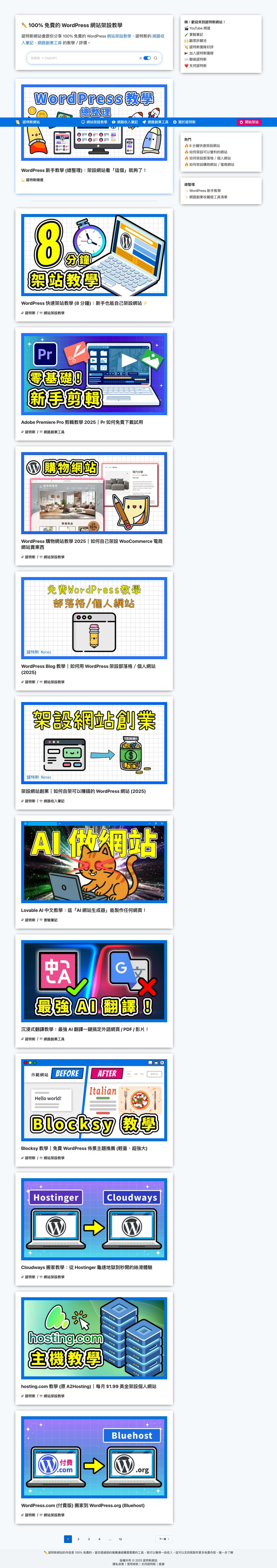 諾特斯網站｜WordPress 網站架設、網路收入、網路創業筆記 - Full Screenshot