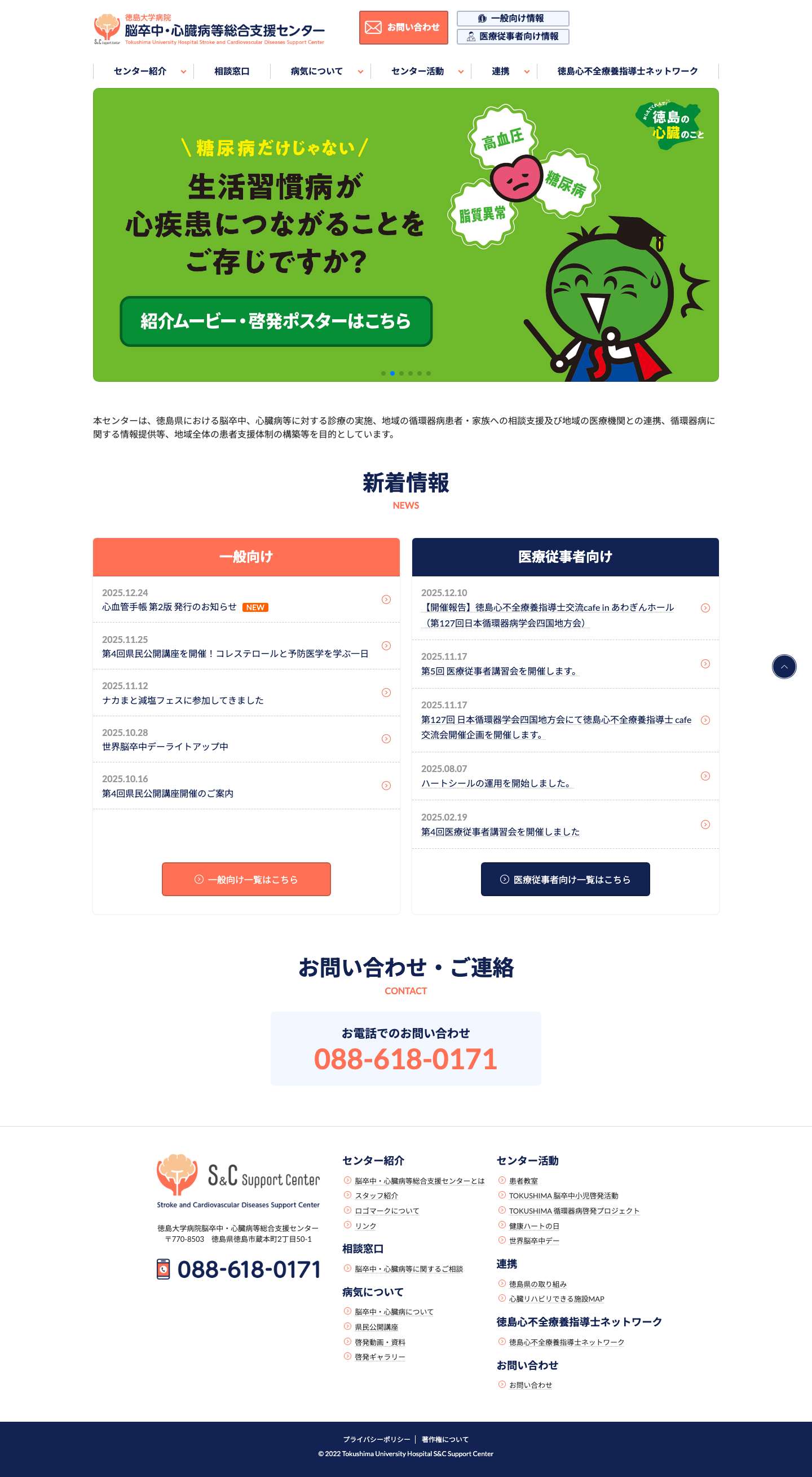 徳島大学病院 脳卒中・心臓病等総合支援センター - Full Screenshot