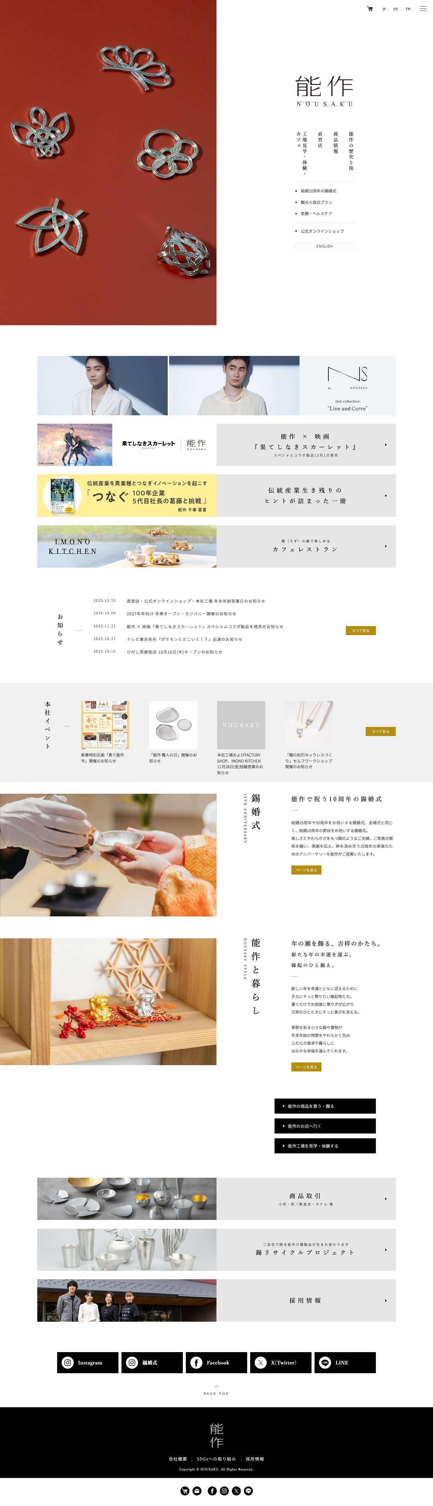 株式会社 能作 - Full Screenshot