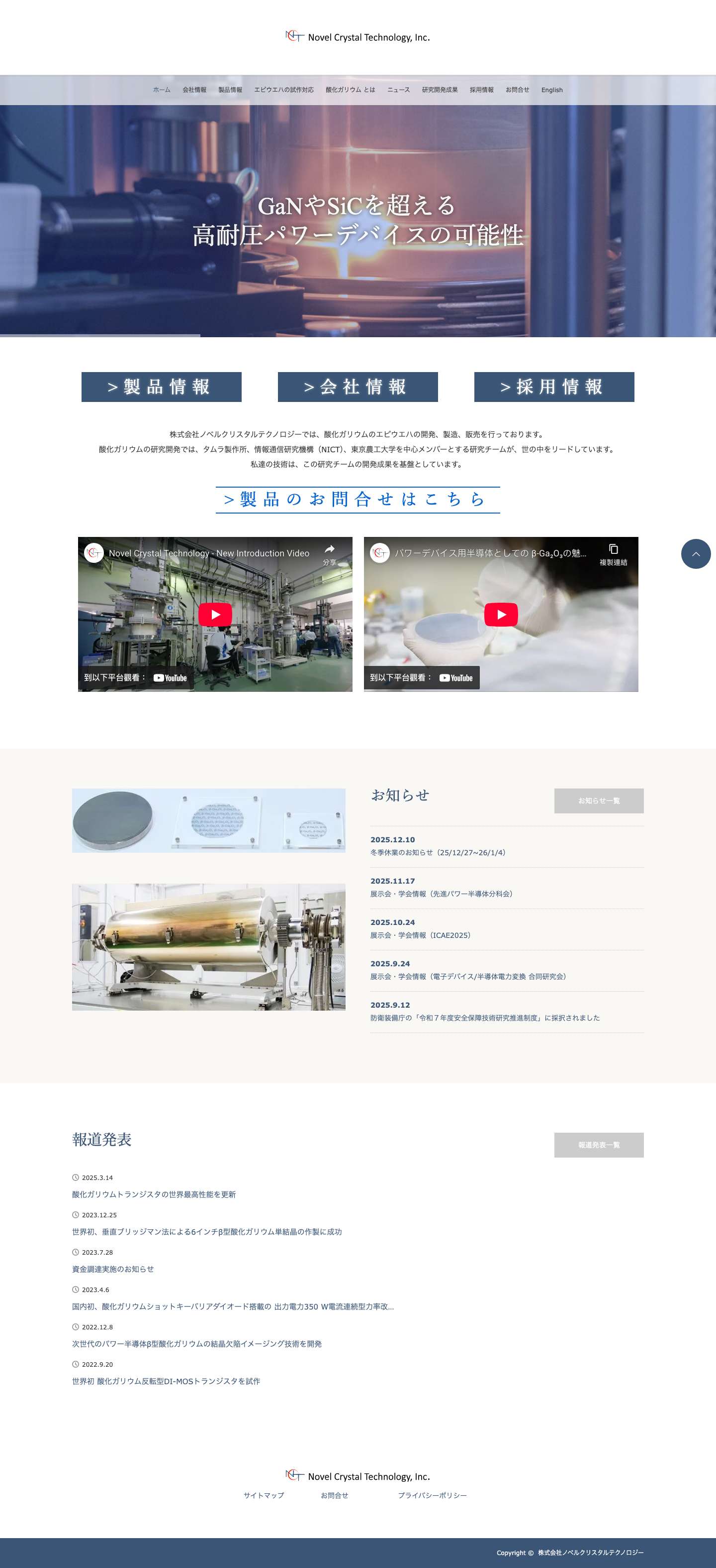 株式会社ノベルクリスタルテクノロジー - 酸化ガリウム 基板・エピウエハ - Full Screenshot