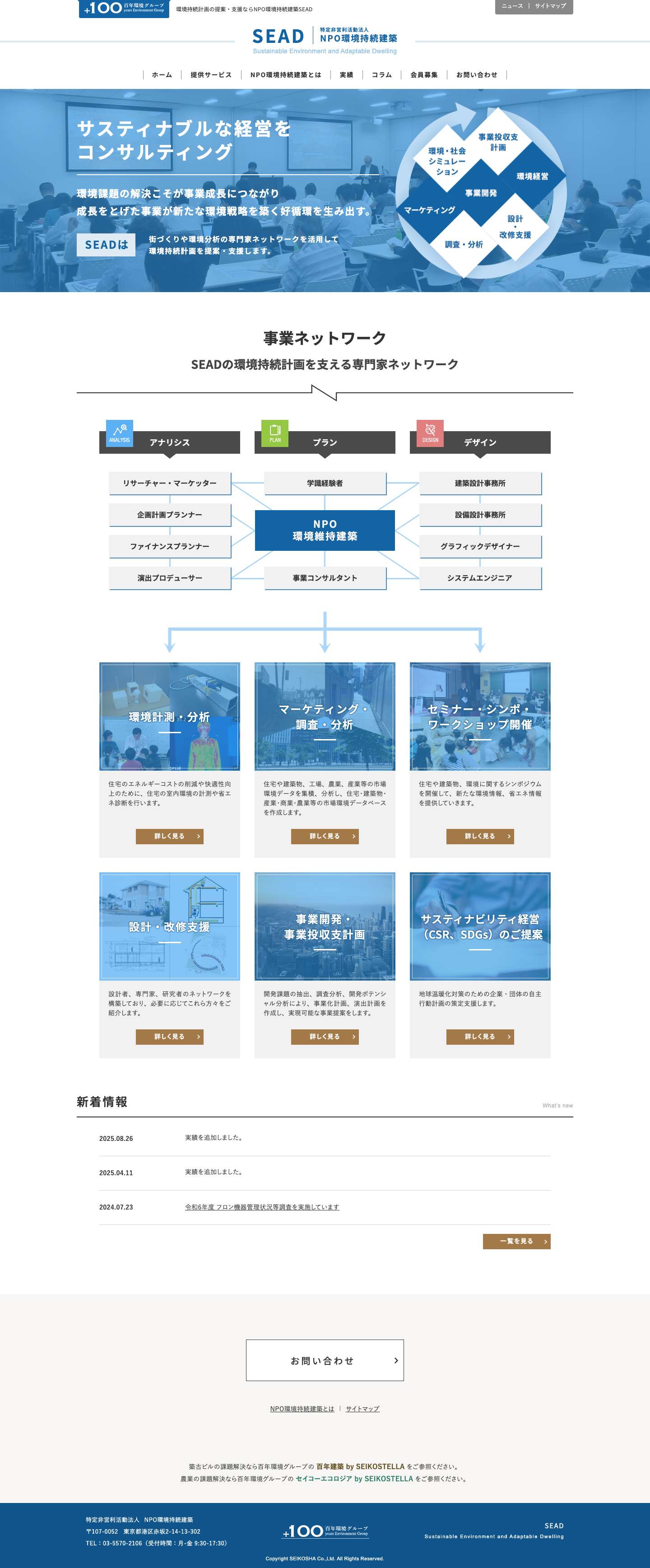 環境持続計画の提案・支援ならNPO環境持続建築SEAD - Full Screenshot