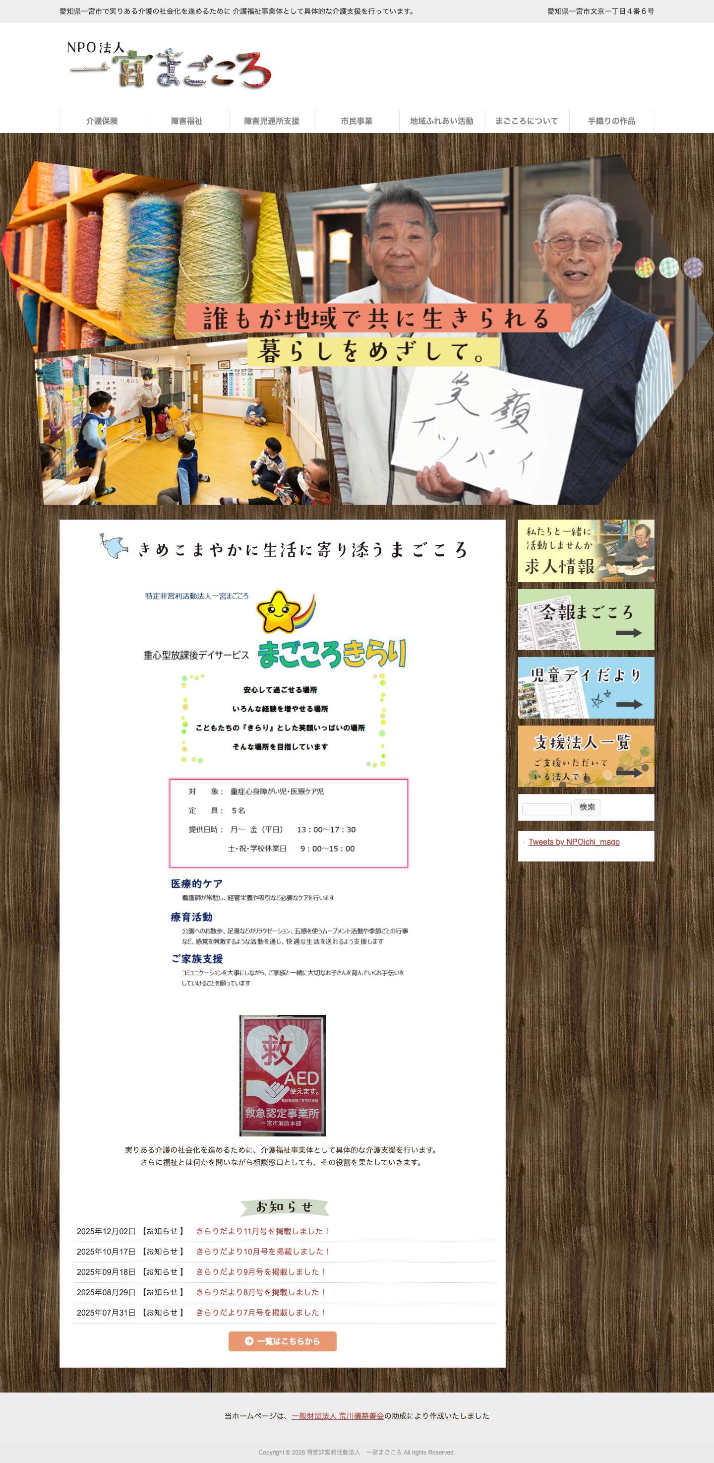 特定非営利活動法人　一宮まごころ | 愛知県一宮市で実りある介護の社会化を進めるために 介護福祉事業体として具体的な介護支援を行っています。 - Full Screenshot