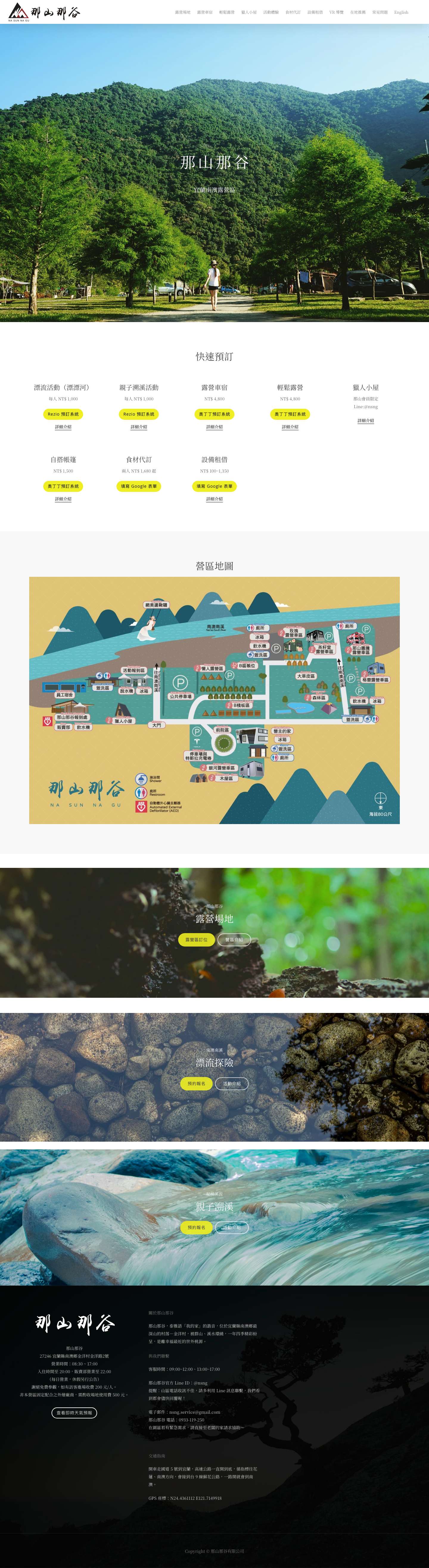 首頁 - 那山那谷 宜蘭南澳露營區 - Full Screenshot