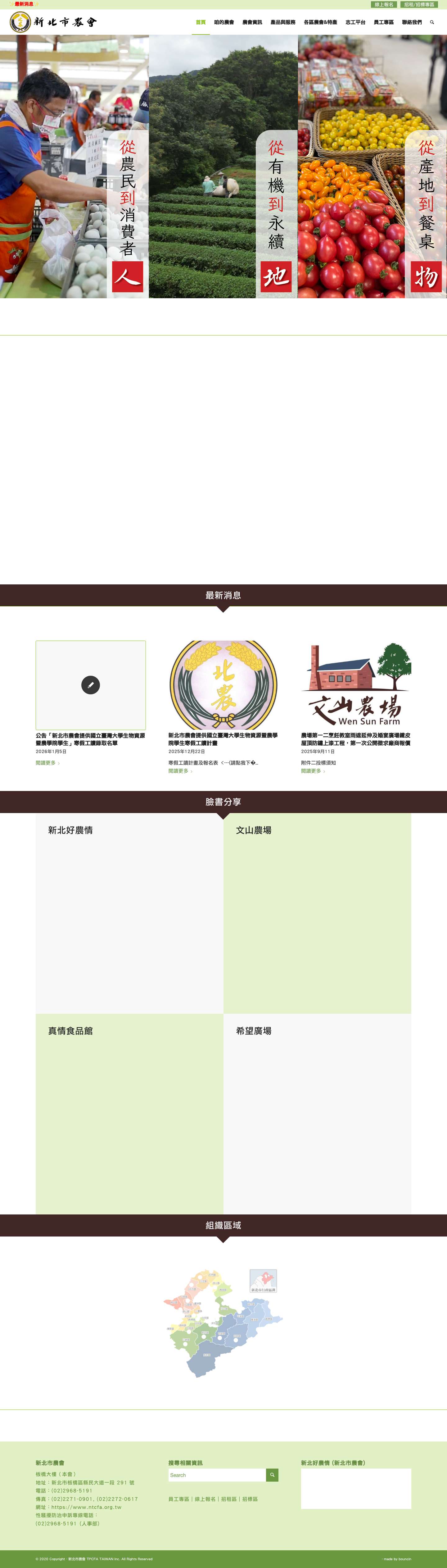 新北市農會 – 新北市農會經營各項業務推展，皆以落實服務農民為基礎，以三級農會體系之聯繫整合為力量，增進各農會間的團結合作與相互支援，配合政府農業政策，隨時掌握社會脈動，結合網路拓展行銷，提供最優質的服務品質。 未來，將繼續秉持「繼往開來」的治會精神，除了維持原有的業務穩定發展，更要積極創新、突破，造福農民，繁榮社會。 - Full Screenshot