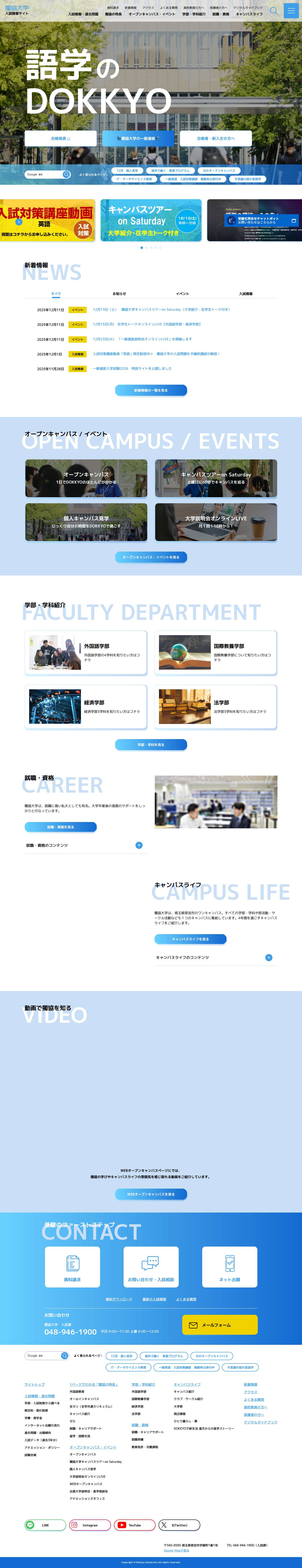 獨協大学 入試情報サイト - Full Screenshot