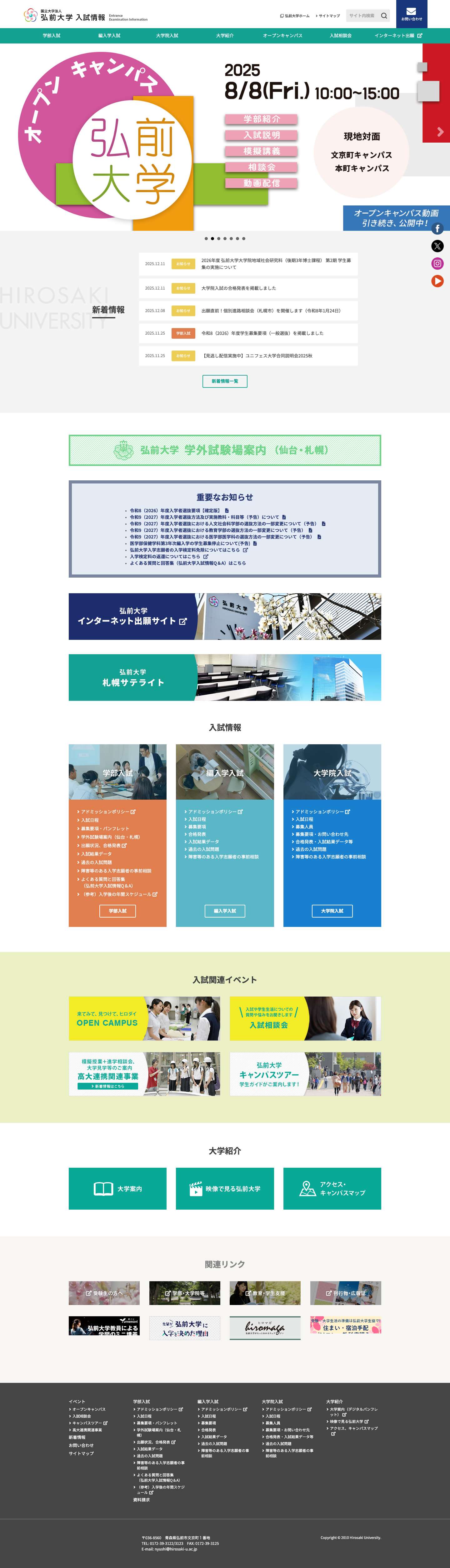 弘前大学 入試情報 - Full Screenshot