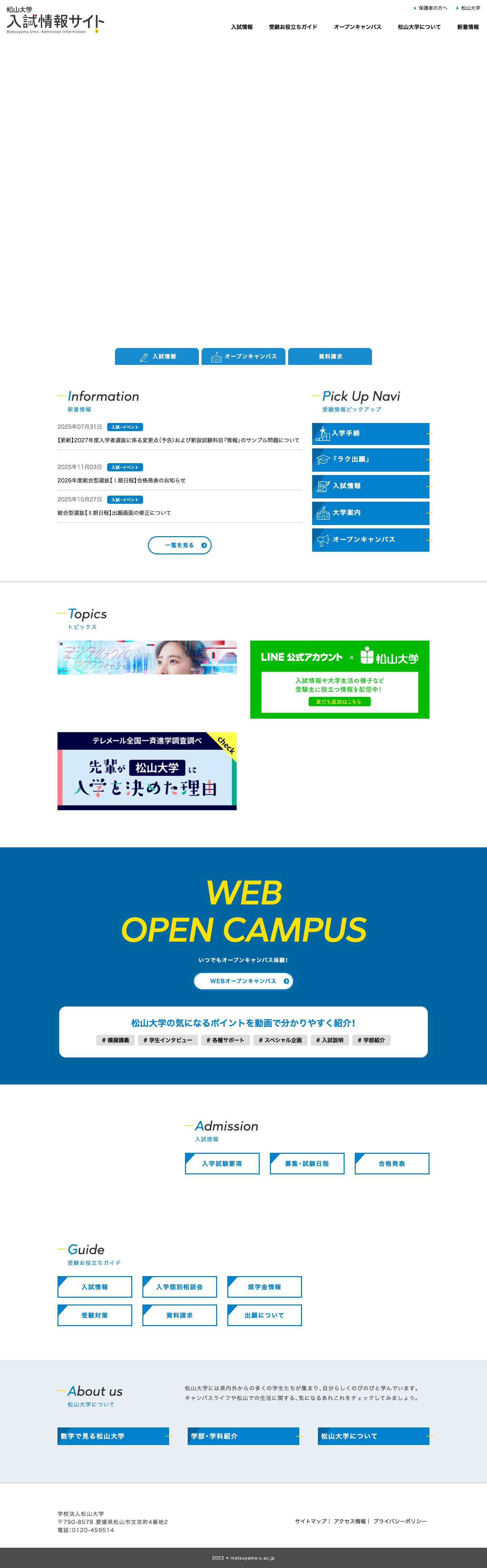 松山大学入試情報サイト - Full Screenshot