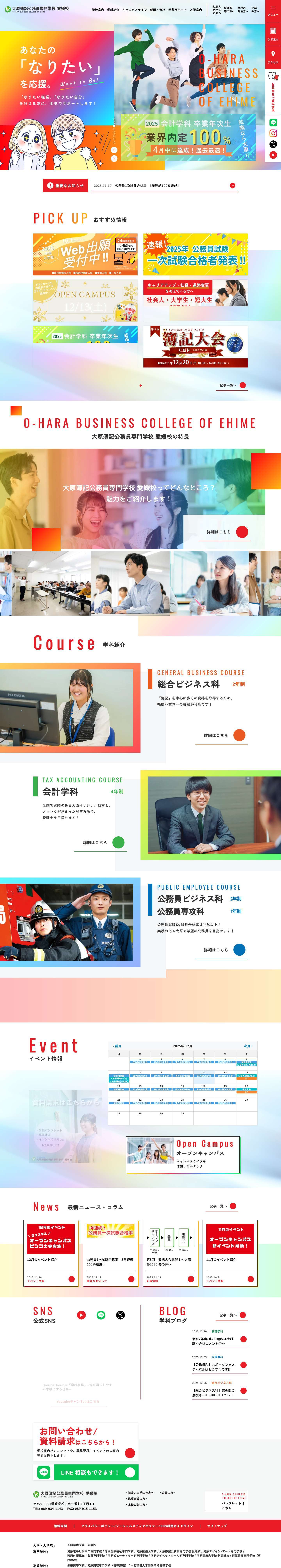 大原簿記公務員専門学校 愛媛校｜修学支援制度 認定校 - Full Screenshot