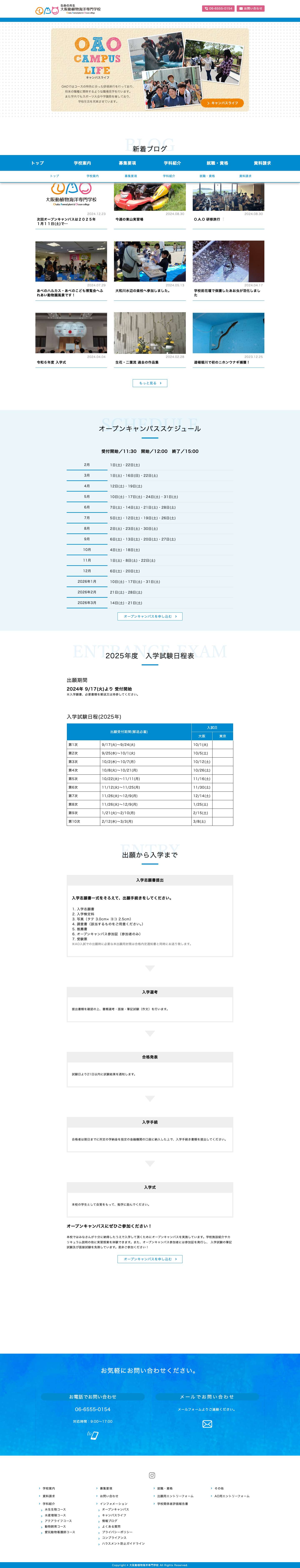 トップ - 大阪動植物海洋専門学校 - Full Screenshot