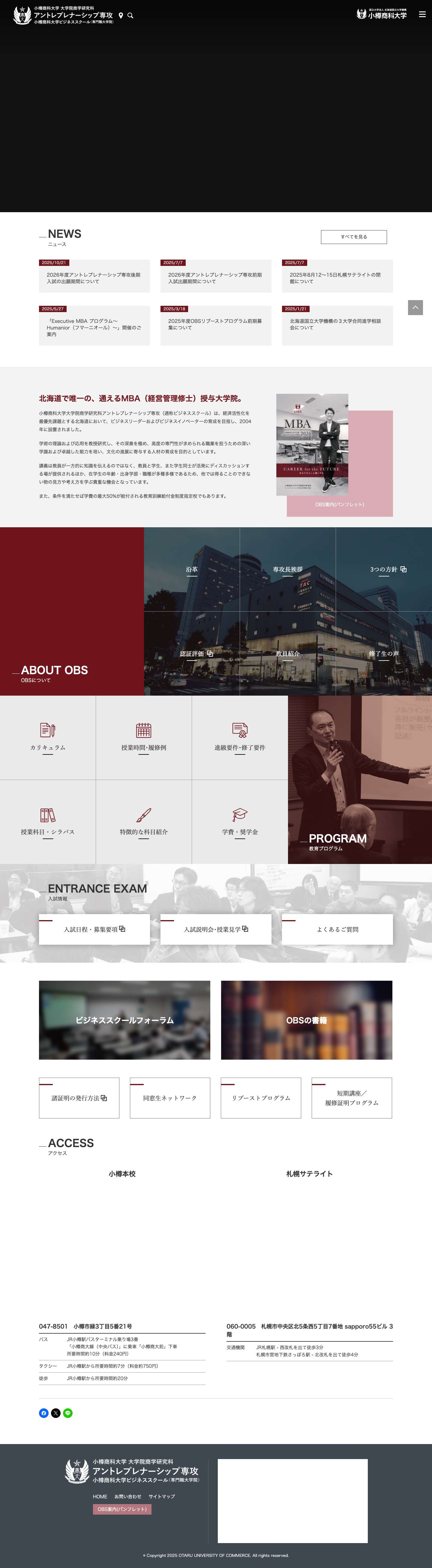 小樽商科大学　アントレプレナーシップ専攻 - Full Screenshot