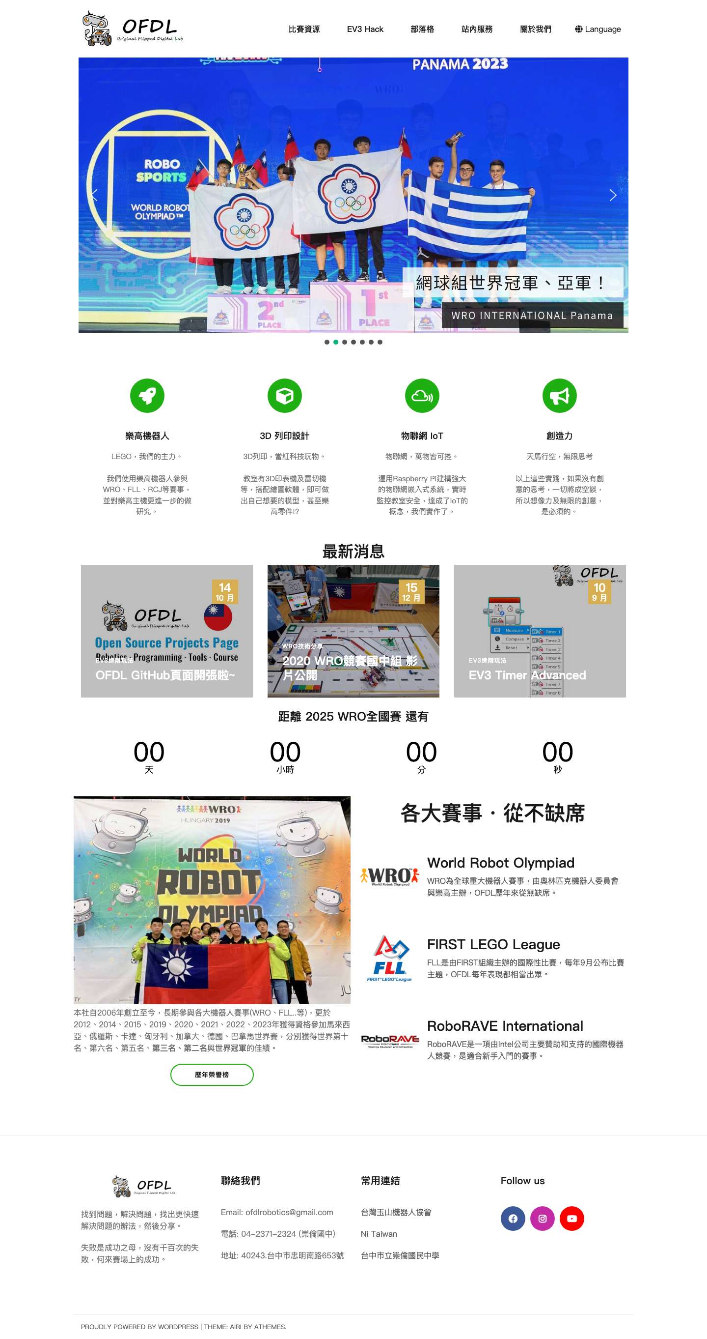 OFDL 創意翻轉數位研究社 – 崇倫國中創客社團 - Full Screenshot