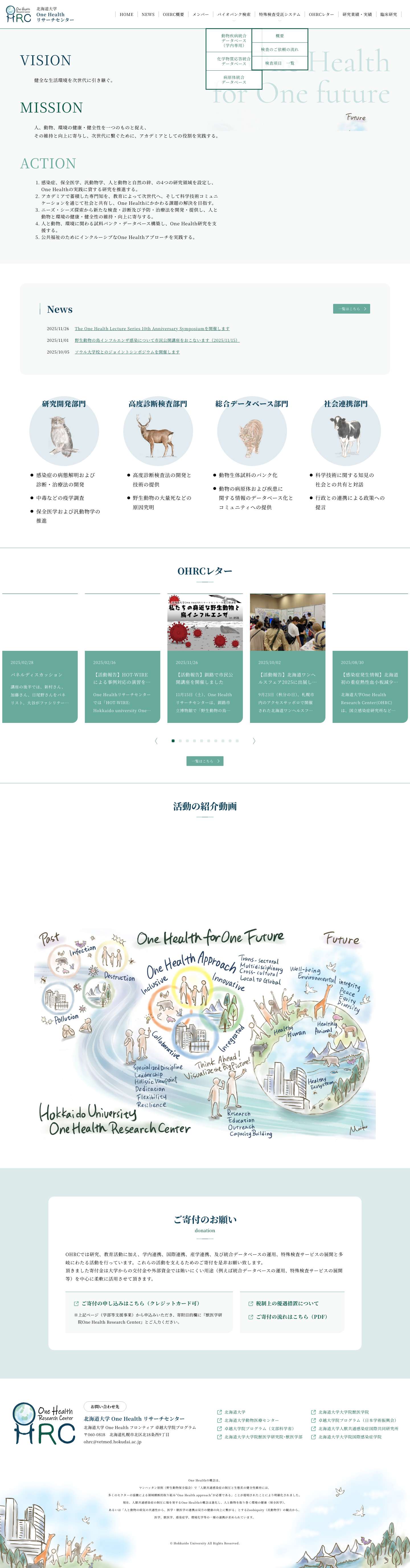 北海道大学 One Health リサーチセンター - Full Screenshot
