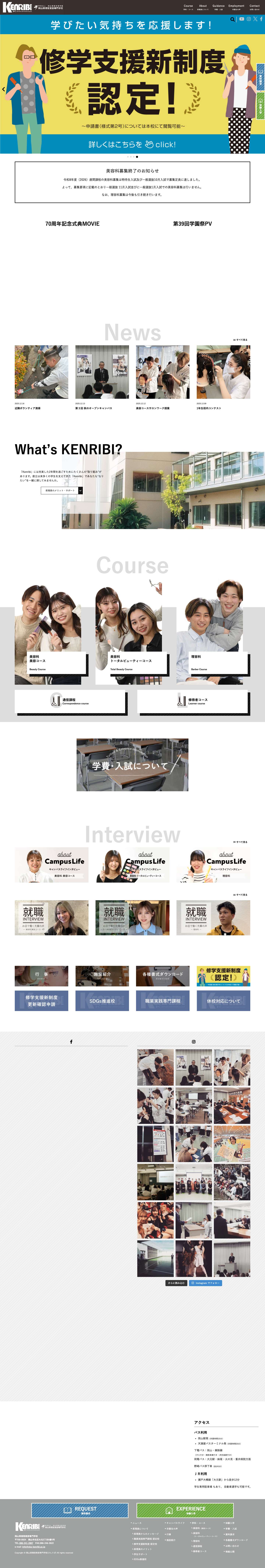 トップページ - 岡山県理容美容専門学校(けんりび) - Full Screenshot