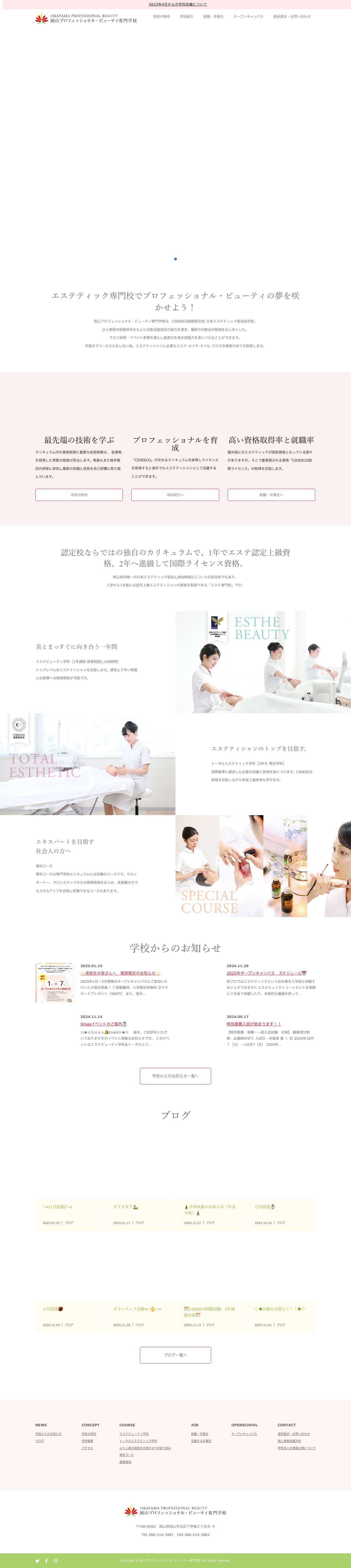 岡山プロフェッショナル・ビューティ専門学校 - Full Screenshot
