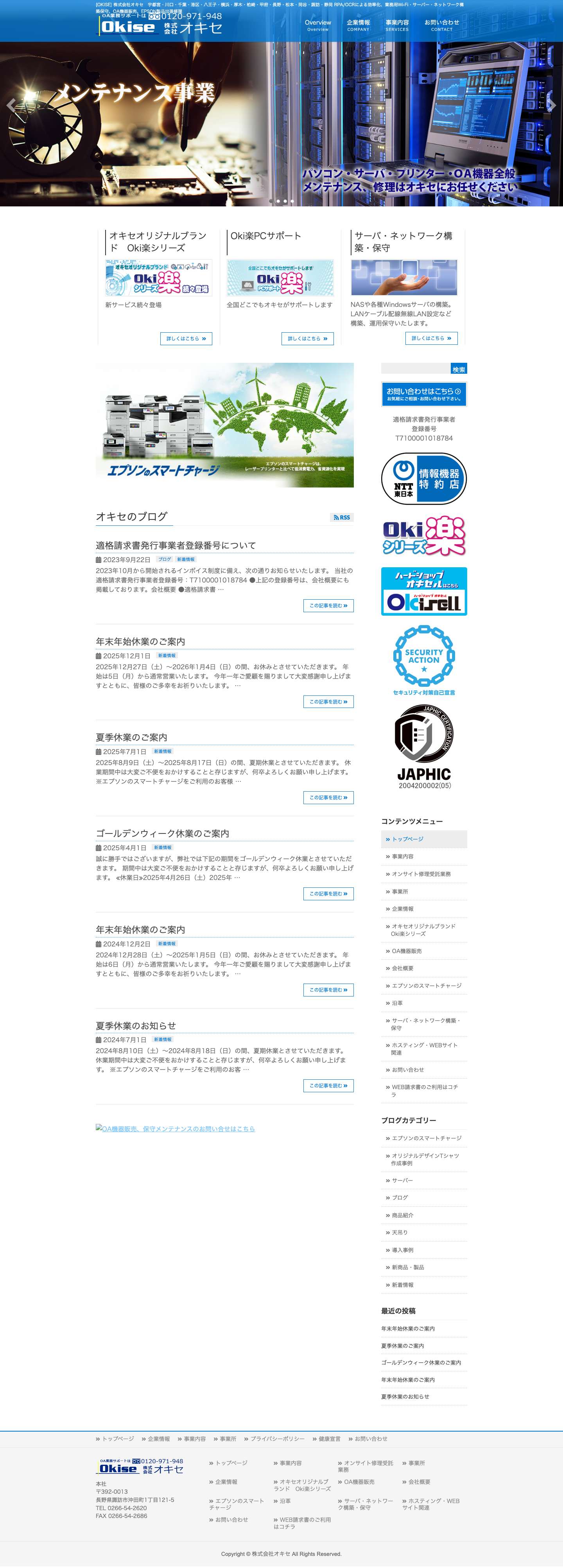 株式会社オキセ│エプソン出張修理・保守メンテナンス販売・導入支援 - Full Screenshot