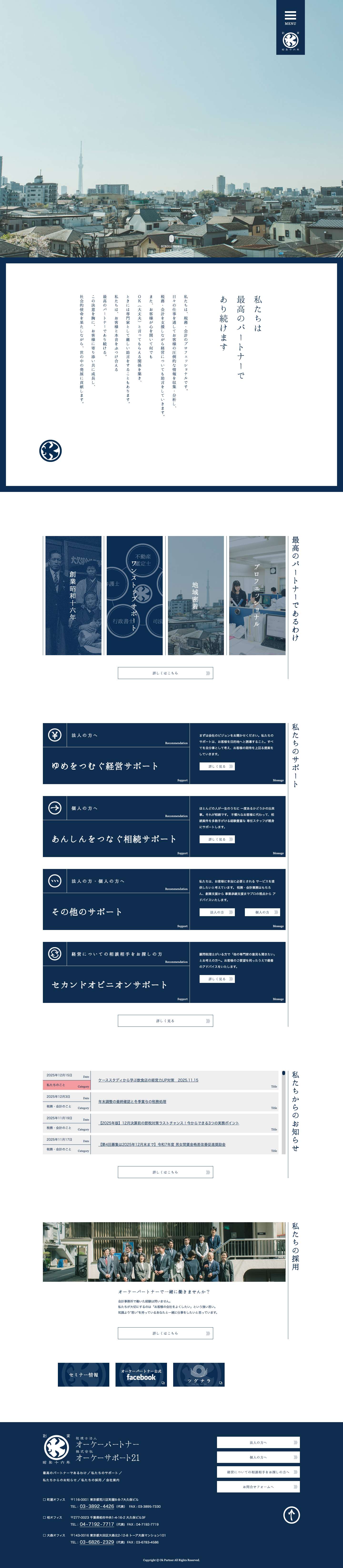 税理士法人オーケーパートナー ／ 株式会社オーケーサポート21 - Full Screenshot