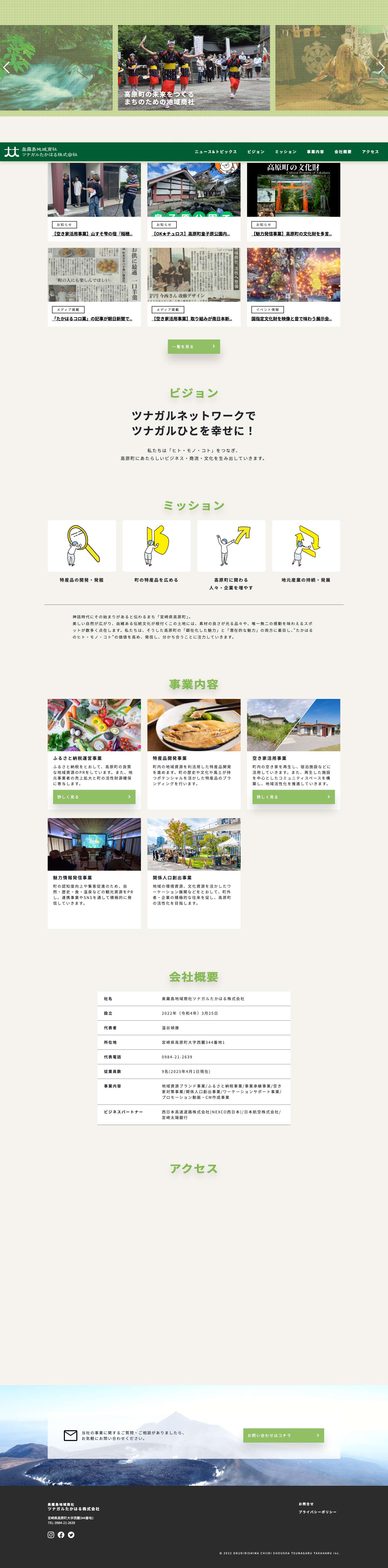 TOP - 奥霧島地域商社ツナガルたかはる株式会社 - Full Screenshot