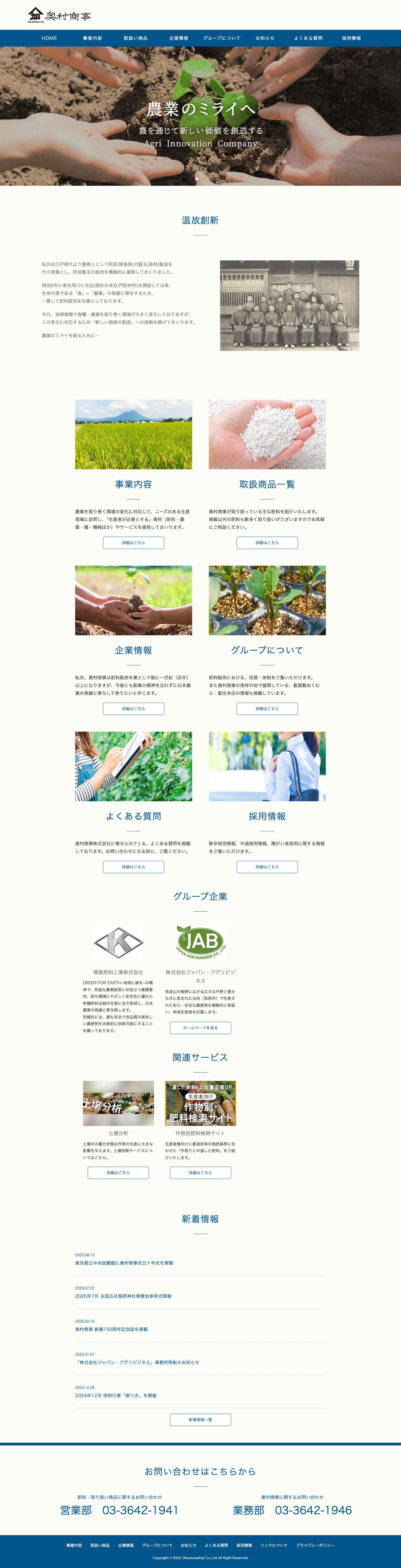 奥村商事株式会社 | 伝統と革新で農業のミライを切り開く - Full Screenshot