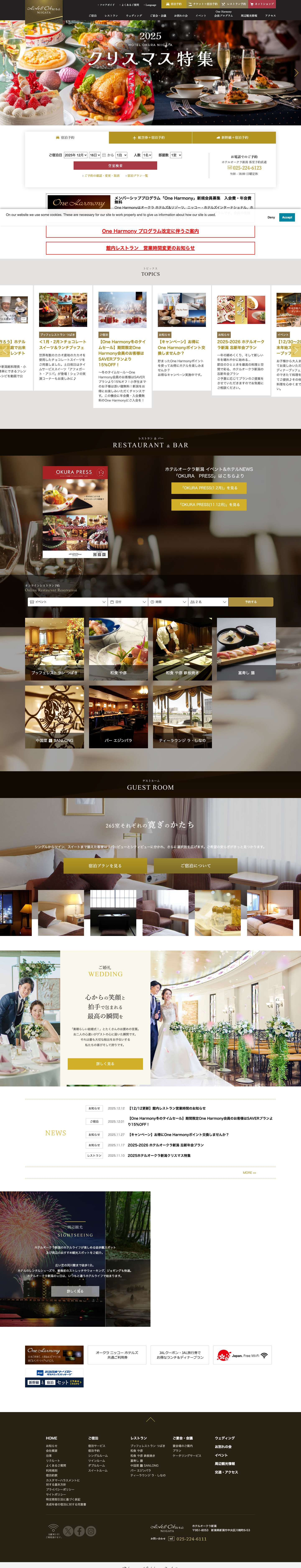 新潟のホテル┃ホテルオークラ新潟【公式サイト】 - Full Screenshot