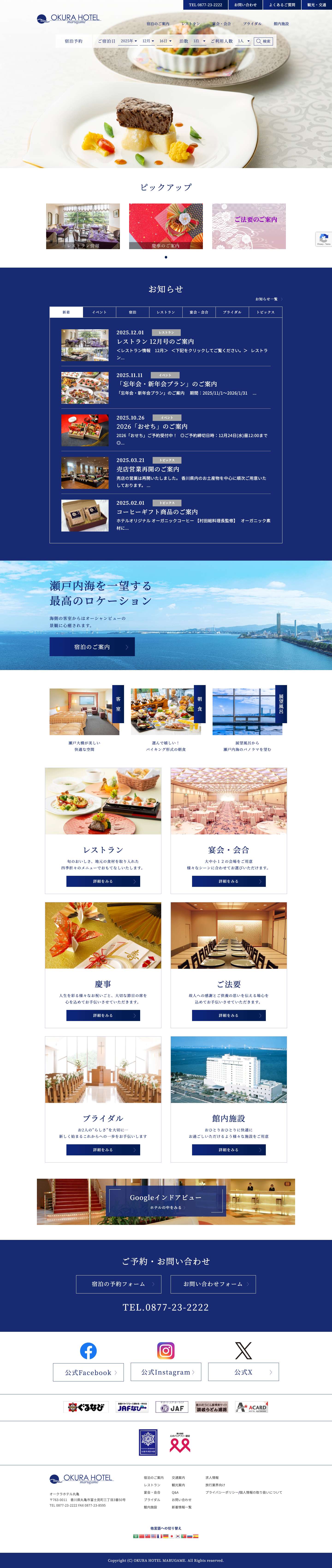 オークラホテル丸亀 [公式ホームページ] - 香川県丸亀市 ホテル - Full Screenshot
