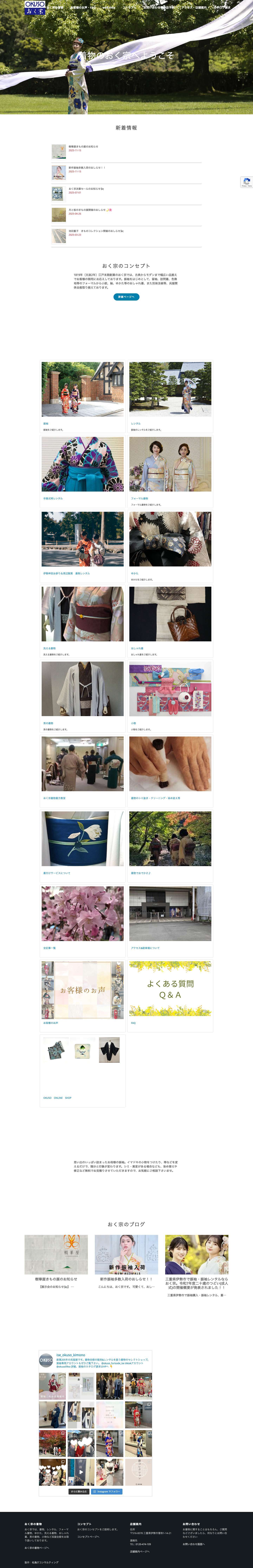 振袖、着物、ゆかた、レンタルは三重県伊勢市のおく宗 - Full Screenshot