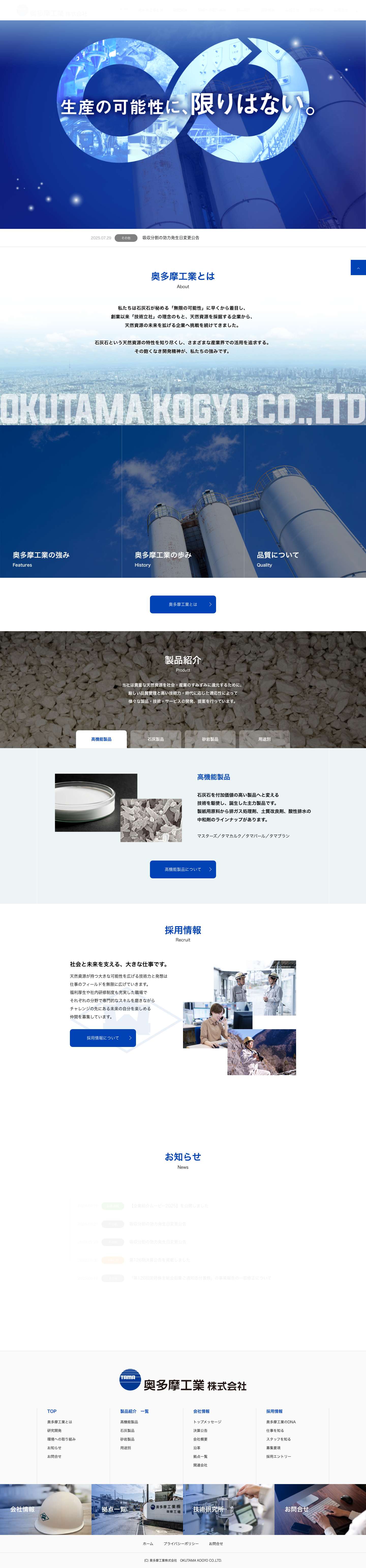 奥多摩工業株式会社｜石灰石採掘・開発のパイオニア｜東京都立川市奥多摩工業株式会社 - Full Screenshot