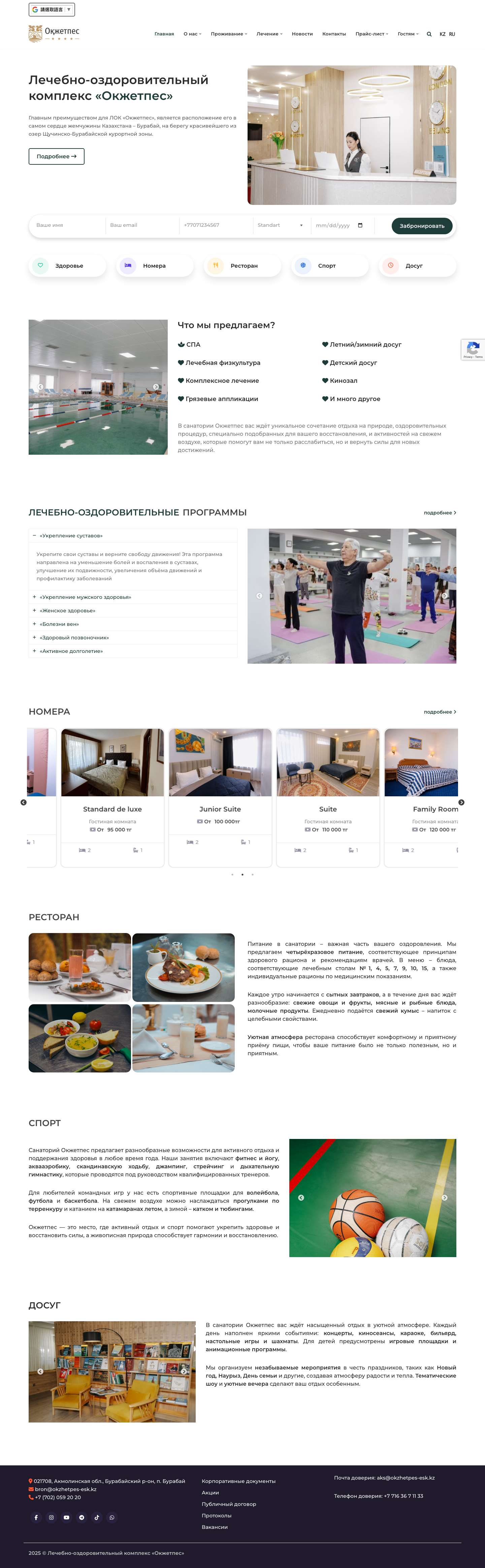 Главная страница - Лечебно-оздоровительный комплекс «Окжетпес» - Full Screenshot