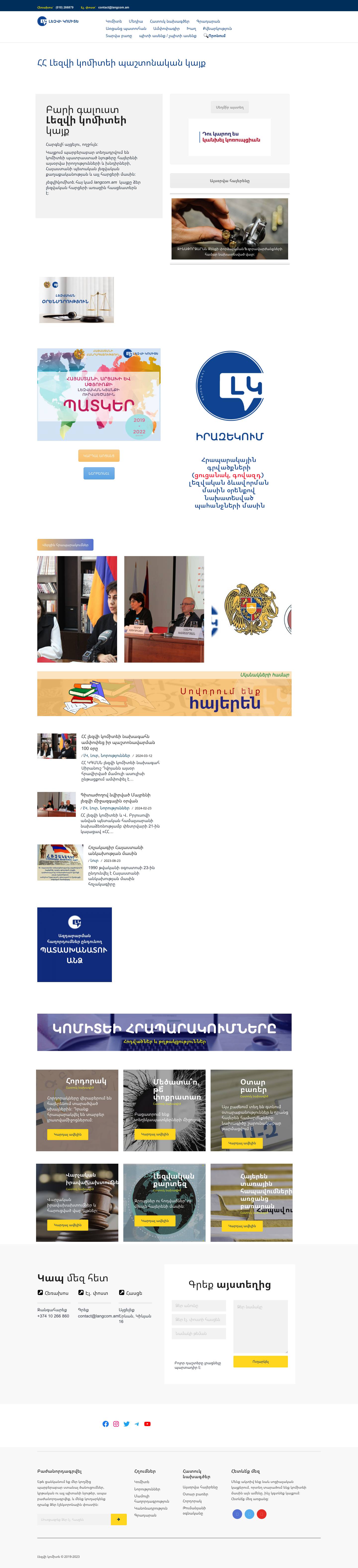 ՀՀ Լեզվի կոմիտեի պաշտոնական կայք - ՀՀ Լեզվի կոմիտե | Language committee of RA - Full Screenshot
