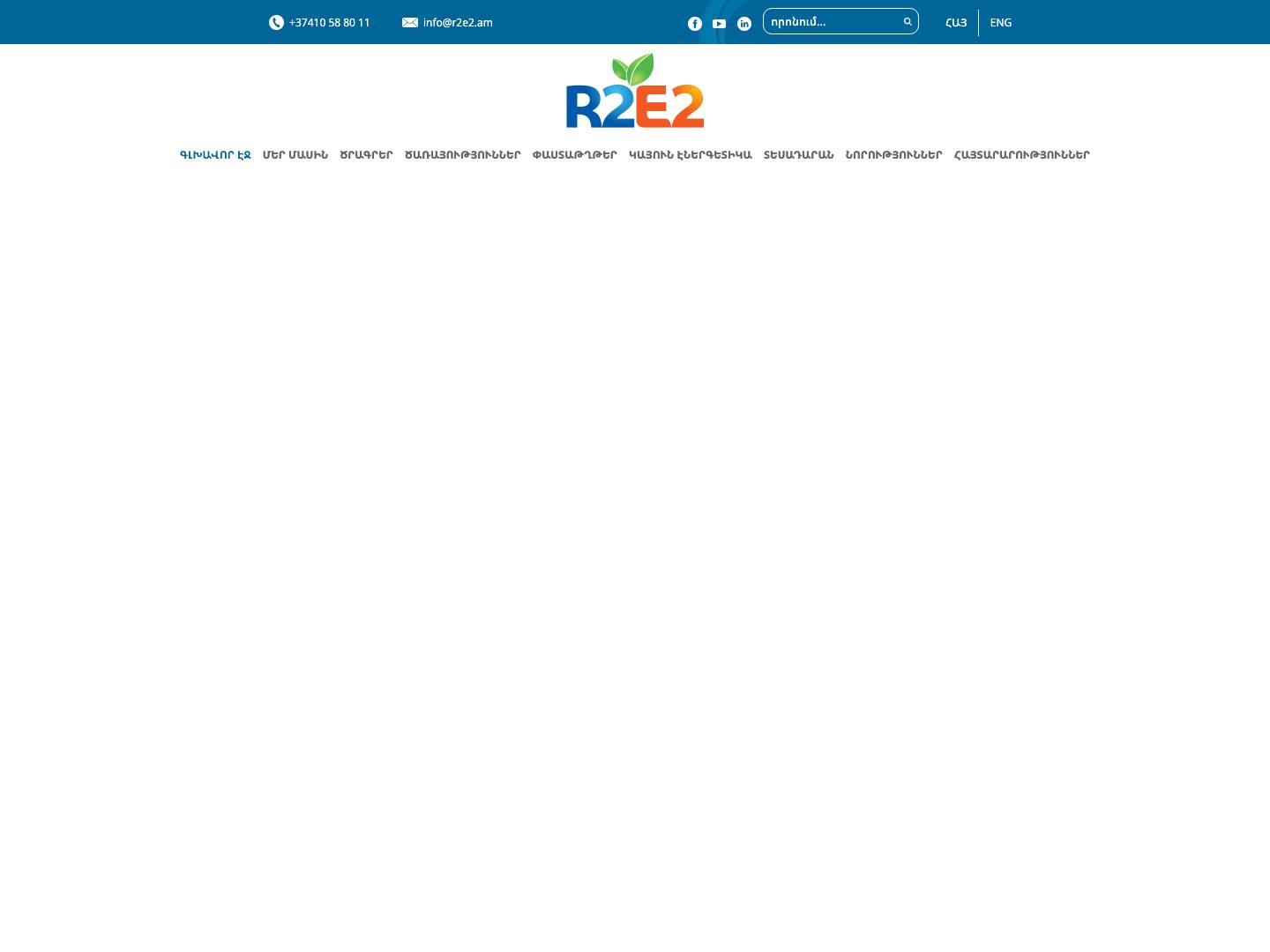 R2E2 – Հայաստանի վերականգնվող Էներգետիկայի և էներգախնայողության հիմնադրամ - Full Screenshot