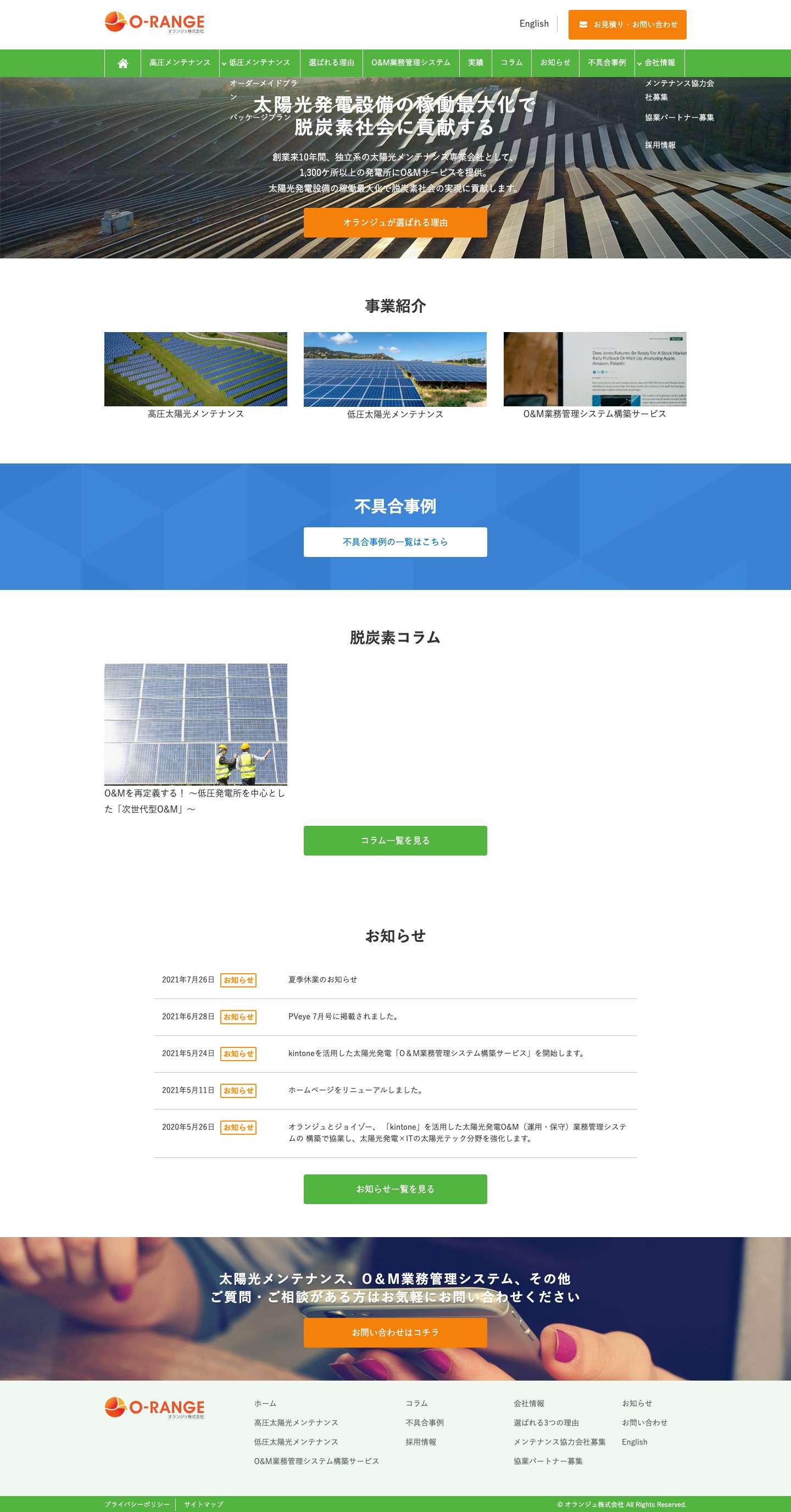 オランジュ株式会社 | 高圧太陽光発電所のメンテナンス・O&M業務管理システム構築サービス - Full Screenshot