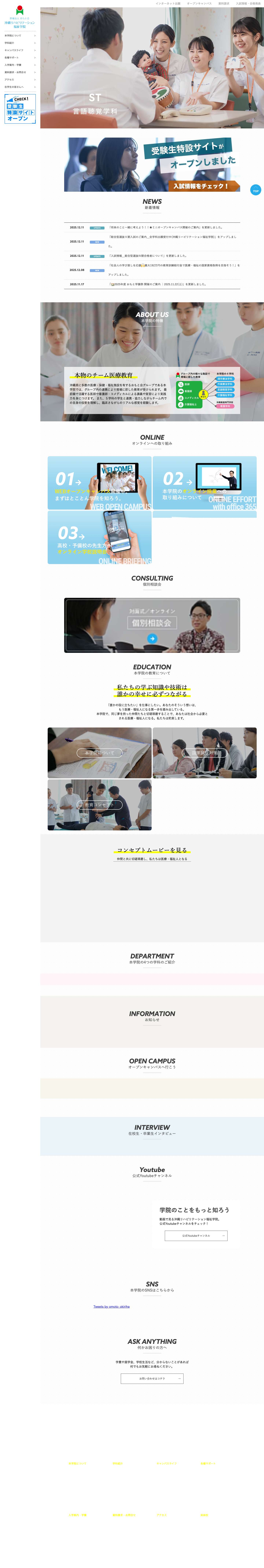 医療法人おもと会 沖縄リハビリテーション福祉学院 | 高い国家試験合格率を誇る！沖縄の理学療法士・作業療法士・言語聴覚士・介護福祉士養成施設 - Full Screenshot