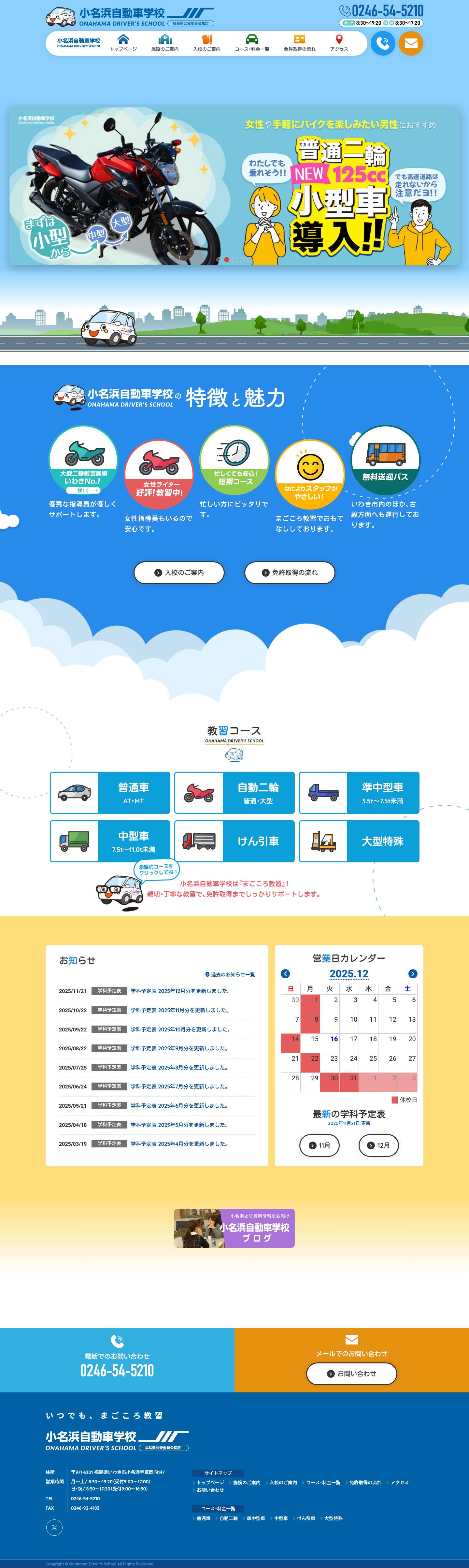 小名浜自動車学校 - 車とバイクの運転免許を取るなら、いわき市の小名浜自動車学校へ。大型二輪・女性ライダーの取得実績は県内有数。『まごころ教習』をモットーに幅広い免許取得が可能です。 - Full Screenshot
