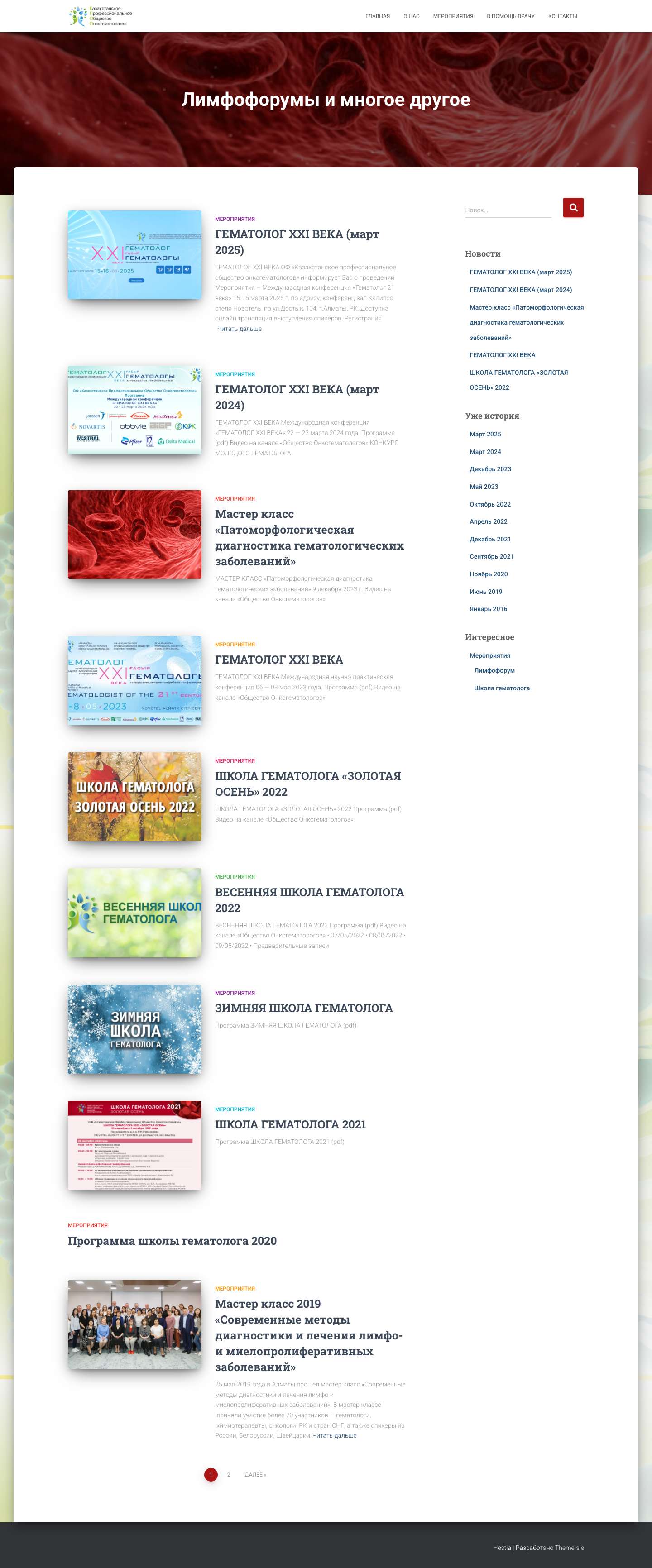 Казахстанское профессиональное общество онкогематологов — Лимфофорумы и многое другое - Full Screenshot