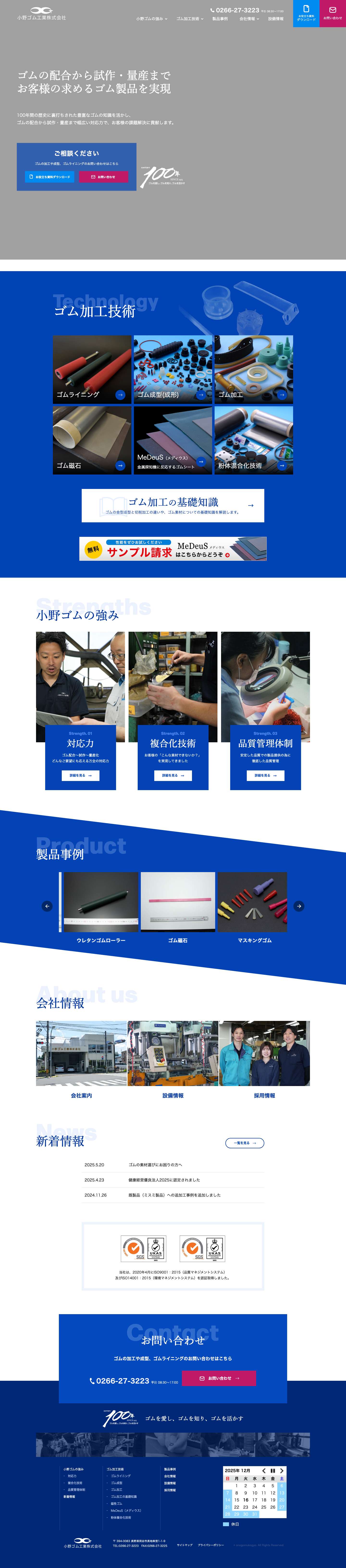 小野ゴム工業株式会社 | 長野県岡谷市　ゴムの素材開発からゴム製品の量産まで一貫してお任せください - Full Screenshot