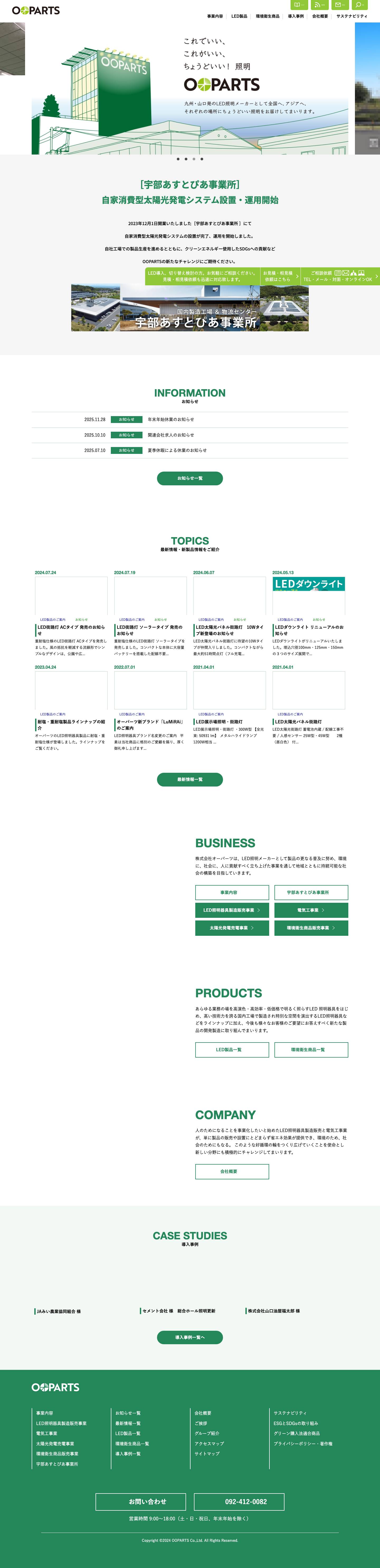 株式会社 オーパーツ | 業務用LED照明の開発・製造・販売のスペシャリスト - Full Screenshot