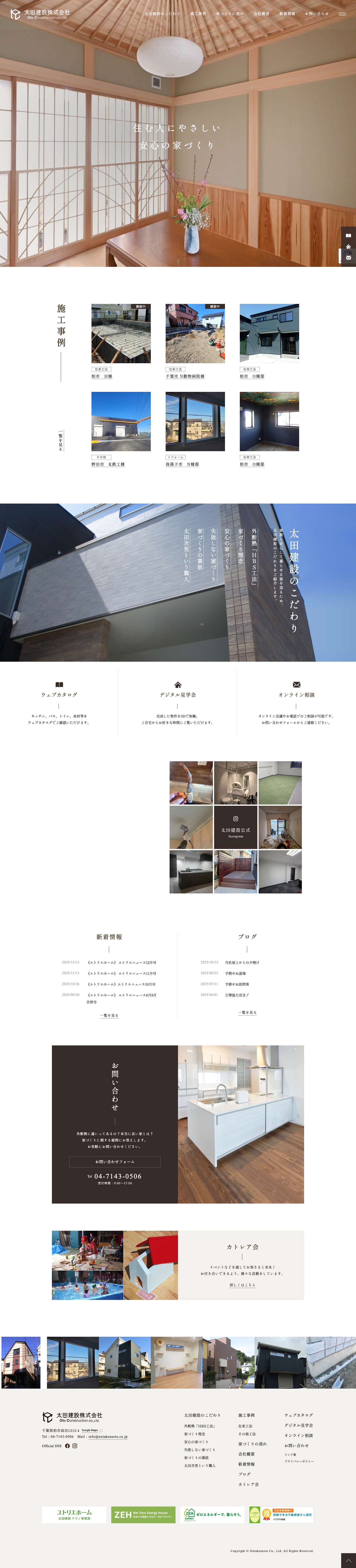 太田建設株式会社|千葉県柏市の工務店 - 外断熱の注文住宅を建てる工務店です。 - Full Screenshot