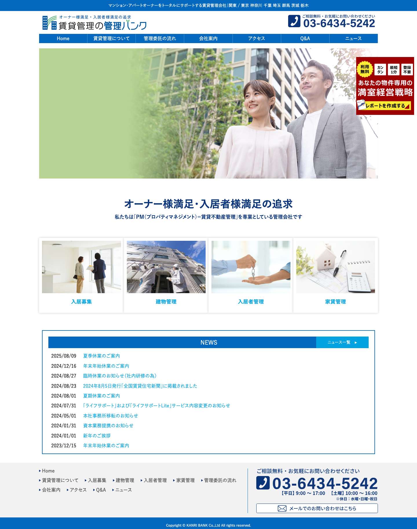 マンション・アパートオーナーをトータルにサポートする賃貸管理会社｜関東 / 東京 神奈川 千葉 埼玉 群馬 茨城 栃木 - Full Screenshot