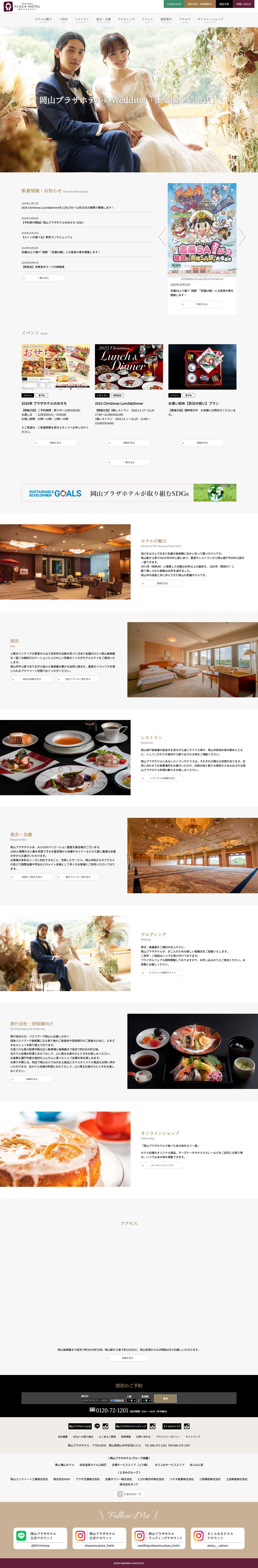 【公式】岡山プラザホテル | 岡山で日本三名園の後楽園を一望できるホテル - Full Screenshot