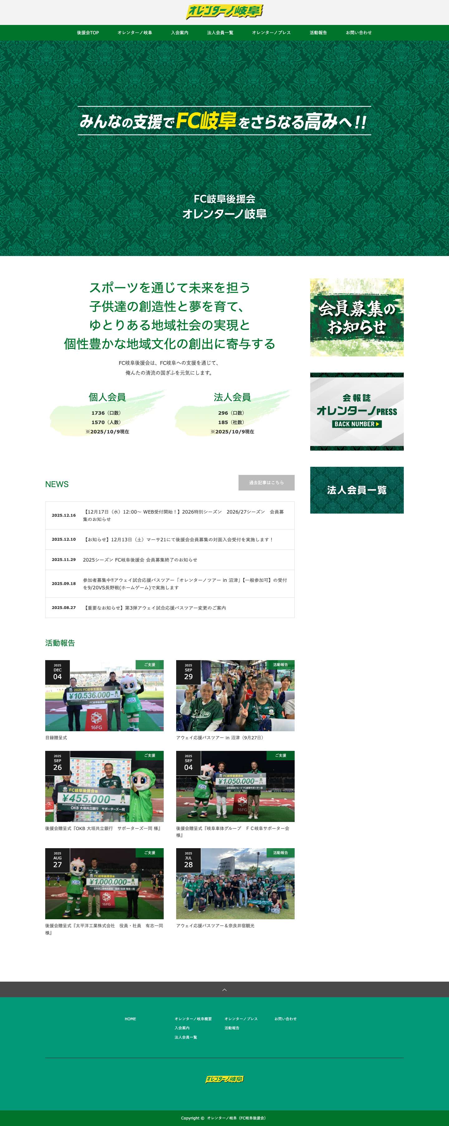 FC岐阜後援会オレンターノ岐阜公式ホームページ - Full Screenshot