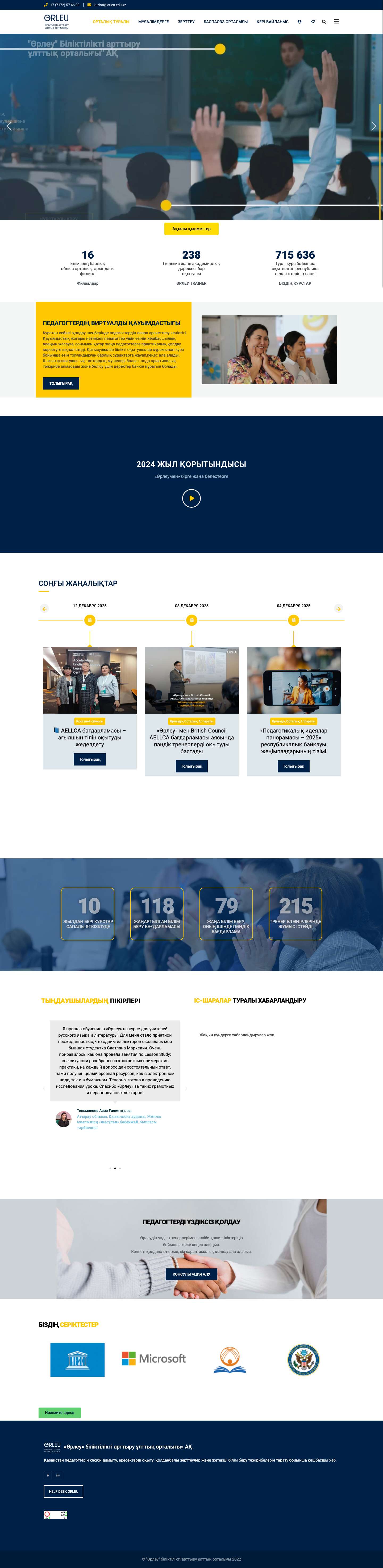 Сайт АО "Национальный центр повышения квалификации "Өрлеу" – – лидирующий хаб по профессиональному развитию педагогов Казахстана, обучению взрослых, прикладным исследованиям и распространению ведущих образовательных практик - Full Screenshot