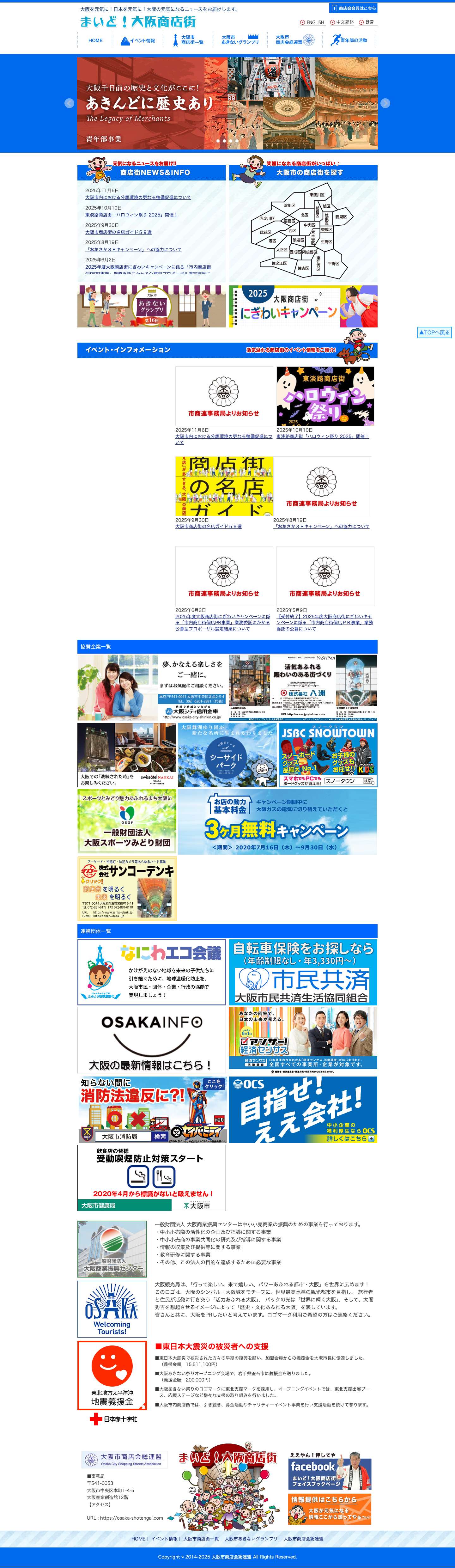 まいど！大阪商店街 大阪市商店会総連盟 - Full Screenshot