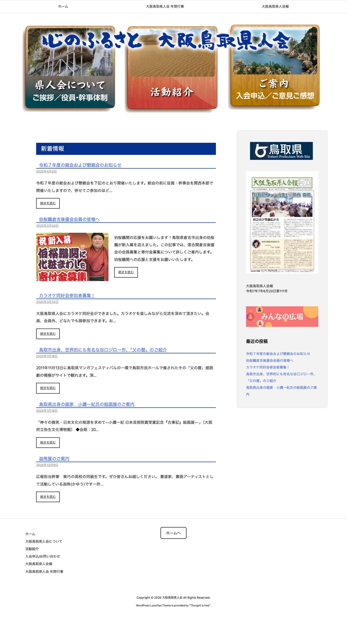 大阪鳥取県人会 | 心のふるさと　大阪鳥取県人会 - Full Screenshot