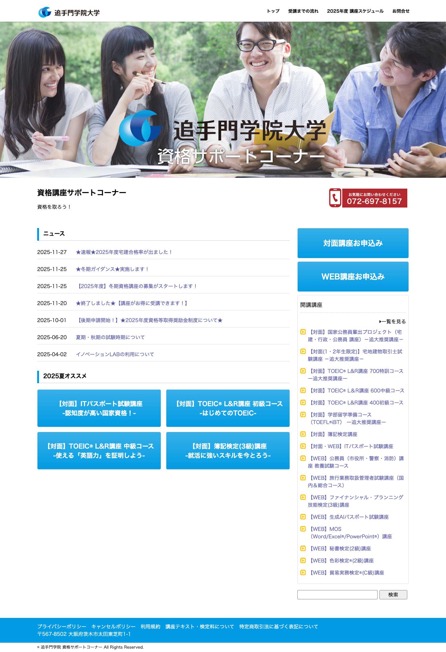 追手門学院 資格サポートコーナー – 追手門学院大学資格サポートコーナー - Full Screenshot