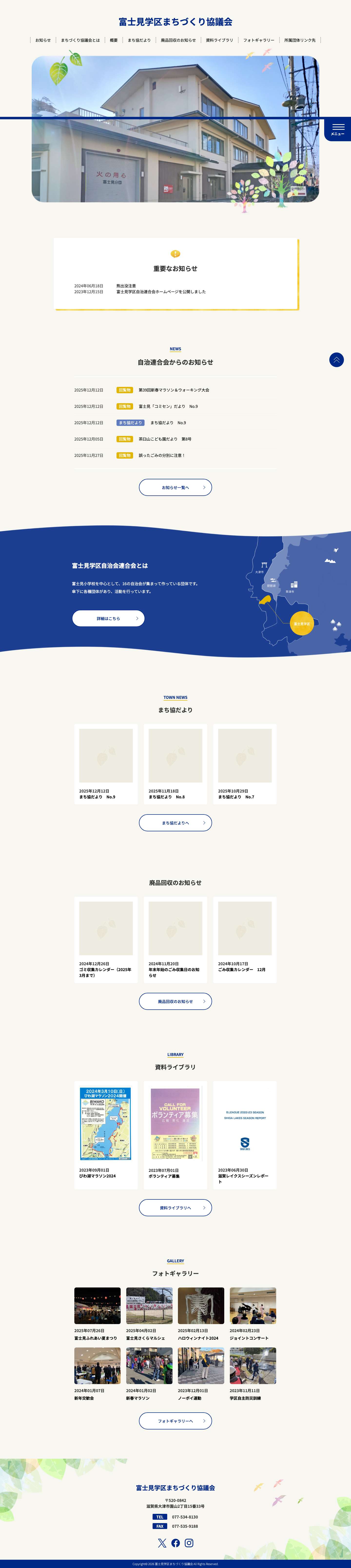 富士見学区まちづくり協議会 - Full Screenshot