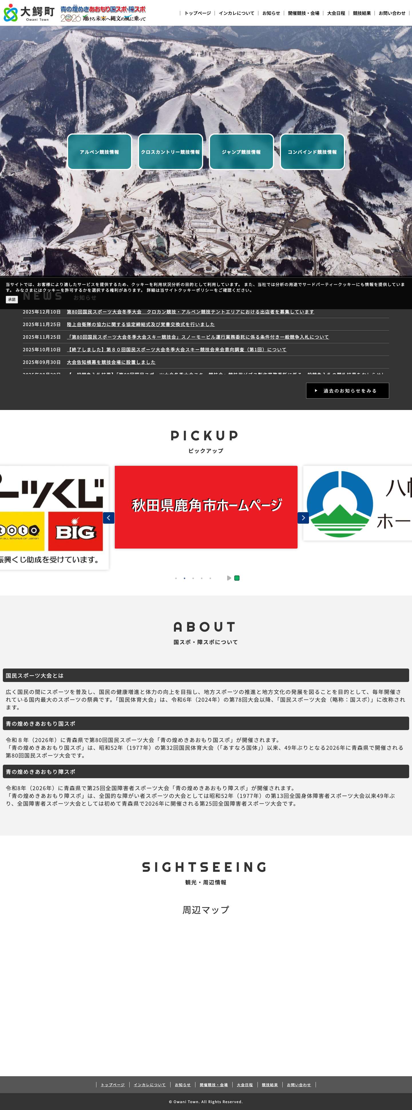 青の煌めきあおもり国スポ・障スポ大鰐町実行委員会 - Full Screenshot